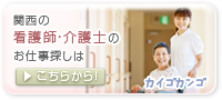 関西の看護師・介護士のお仕事探しはカイゴカンゴ