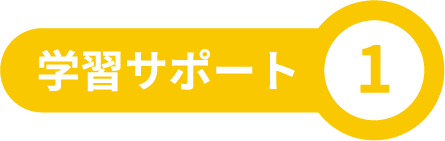 学習サポート1