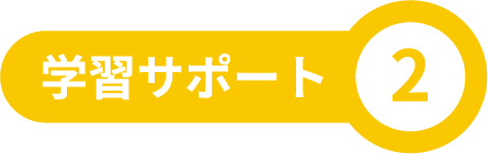 学習サポート2