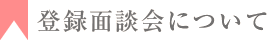 登録面談会について