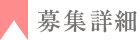 募集詳細