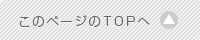 このページのTOPへ